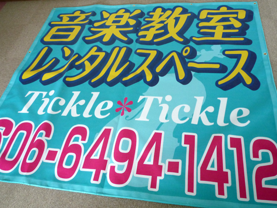 tickle tickle様メッシュターポリン
