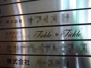 tickle　tickle様　案内サイン