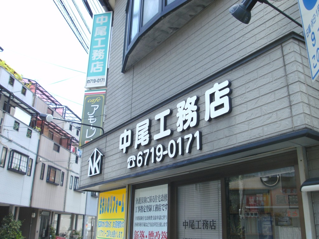 施工例：中尾工務店様