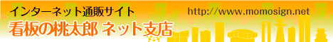 看板の桃太郎ネット支店